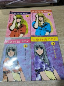 美少女系列续集：艳姿纯情BOY（1-4）