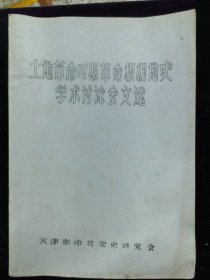 土地革命时期革命根据地史学术讨论会文选