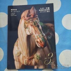 东京中央2013年9月拍卖会 九州・中国陶瓷美术馆旧藏专场，