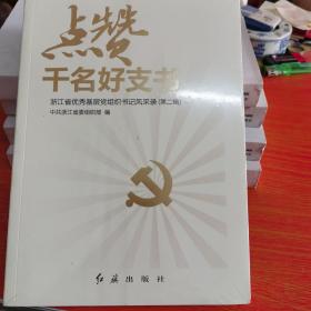 点赞千名好支书：浙江省优秀基层党组织书记风采录（第二辑）