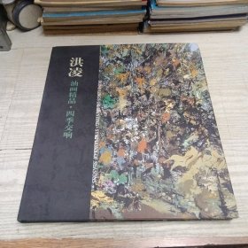 洪凌 油画精品四季交响