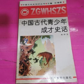 中国文化史知识丛书～中国古代青少年成才史话