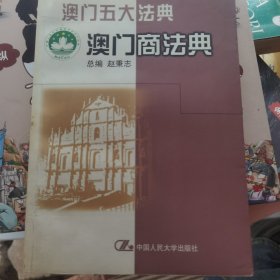 澳门五大法典：澳门商法典