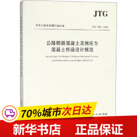 公路钢筋混凝土及预应力混凝土桥涵设计规范（JTG 3362—2018）