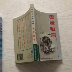 中华医籍经典注释：老老恒言