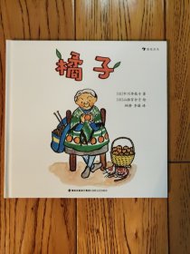 中川李枝子经典绘本：橘子（"童书之父”松居直、日本动画大师宫崎骏：真正懂孩子的心）浪花朵朵