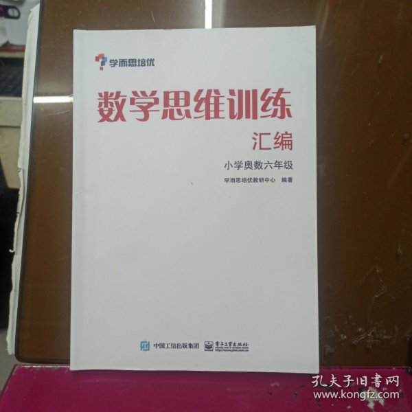 学而思 思维训练-数学思维训练汇编：小学奥数 六年级数学（“华罗庚金杯”少年数学邀请赛推荐参考用书）