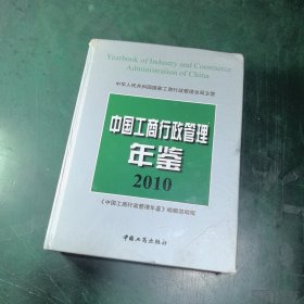 中国工商行政管理年鉴2010