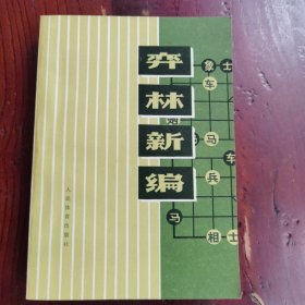 弈林新编
