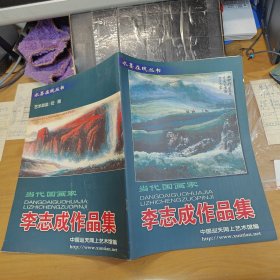 當(dāng)代國(guó)畫(huà)家——李志成作品集（水墨在線叢書(shū)）簽名鈴印