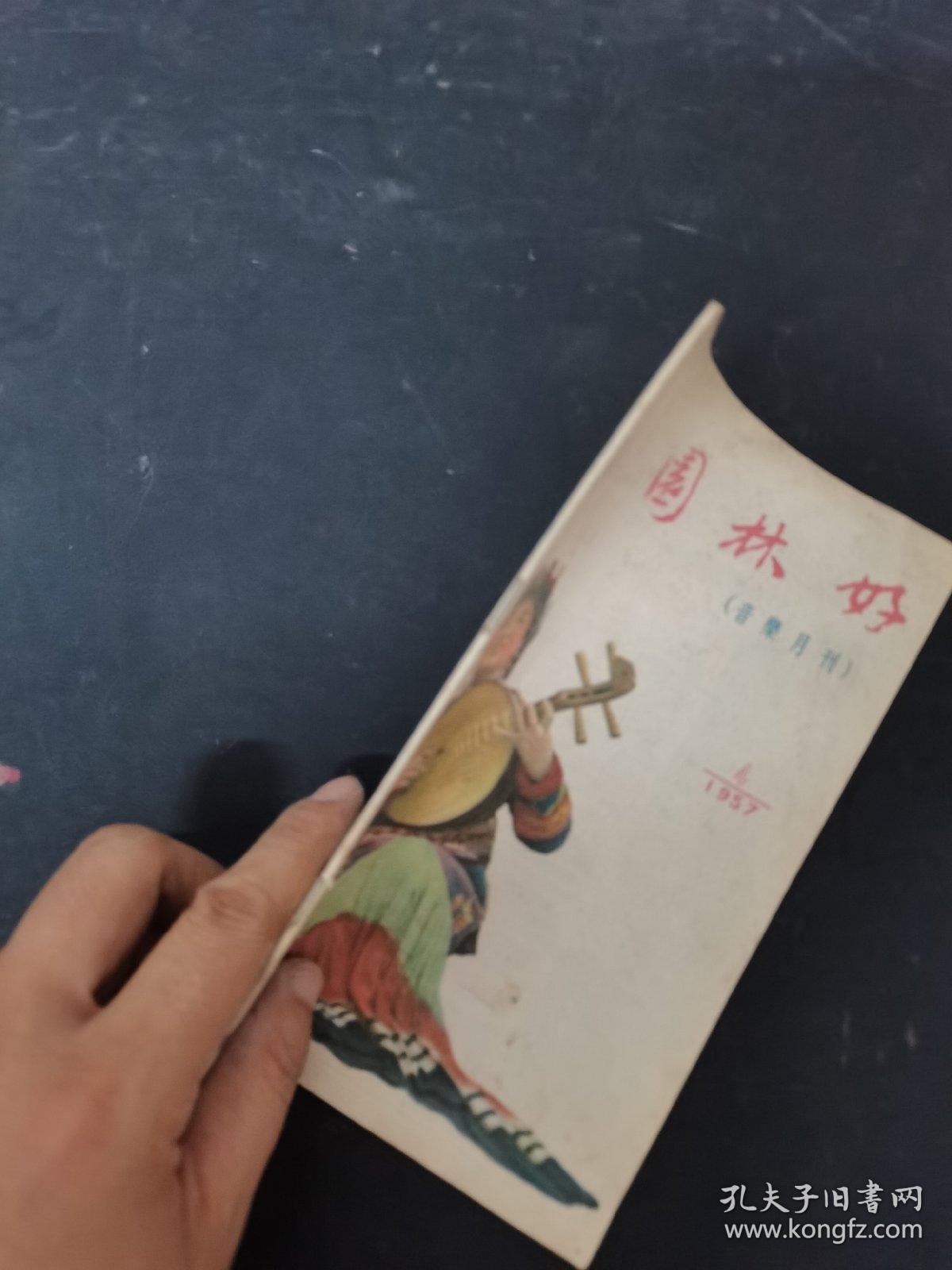 园林好（音乐月刊）1957年 第4期总第4期 杂志