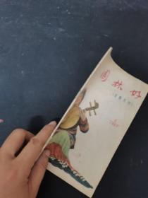 园林好（音乐月刊）1957年 第4期总第4期 杂志