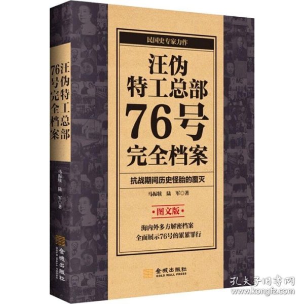 汪伪特工总部76号完全档案 图文版 