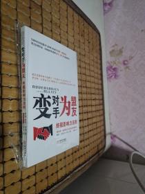 变对手为盟友:终极影响力法则+持续教育计划专业课程（附光盘6张）全新未开封