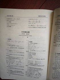 数学学习与研究（中考模拟题七套）1998年（东北师大），初一初二代数几何复习纲要及测试题，封底大庆二十四中