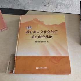 教育部人文社会科学重点研究基地