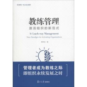 教练管理 管理理论 周华宏 新华正版