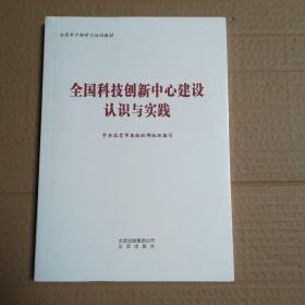 全国科技创新中心建设认识与实践