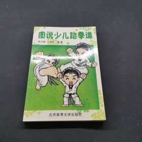 圖說少兒跆拳道