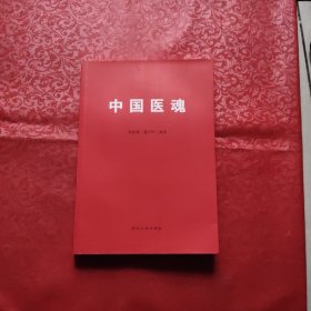 中国医魂