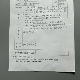 胡芝风旧藏：全巧民（1938-2019，秦腔国家一级演员、国家级非物质文化遗产项目秦腔传承人、中国戏曲表演终身成就奖获得者，陕西省文史馆馆员、中国农工民主党党员，陕西西安人，女）手稿《中国戏曲表演学会终身成就奖候选人》 1页