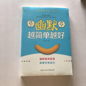 幽默越简单越好