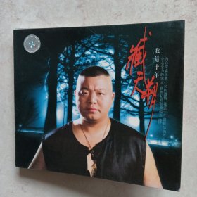 CD：藏天朔.我这十年（单碟装）