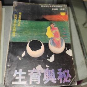 生育奥秘z
