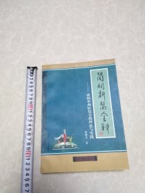 简明新医全科～我的中西医结合的理论与实践
