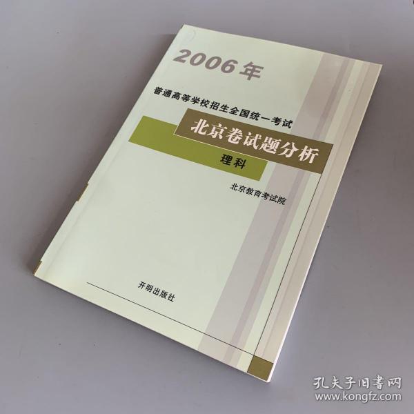 2006年普通高等学校招生全国统一考试北京卷试题分析 理科