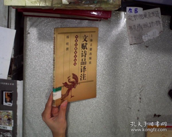 文赋诗品译注（中华古籍译注丛书）