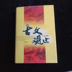 古文观止 精装