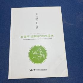 布瑞平硫酸特布他林临床文献汇编