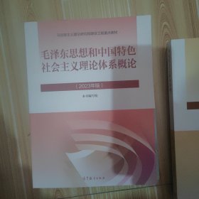 毛泽东思想和中国特色社会主义理论体系概论（2023年版）