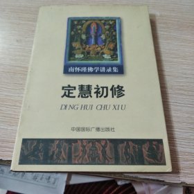 南怀瑾佛学讲录集：定慧初修