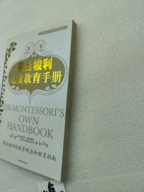 蒙台梭利儿童教育手册：蒙台梭利的教育观念和教育指南