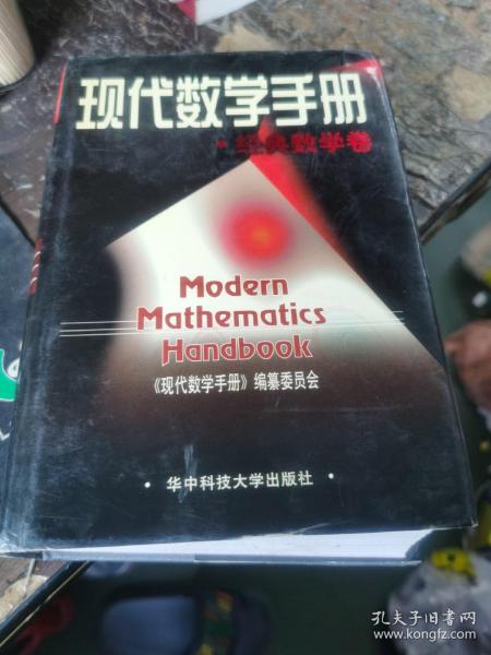 现代数学手册·经典数学卷