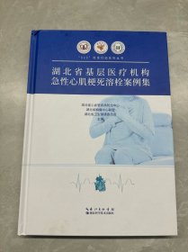 湖北省基层医疗机构急性心肌梗死溶栓案例集