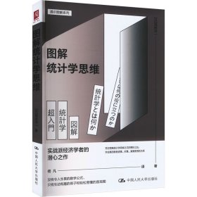 图解统计学思维