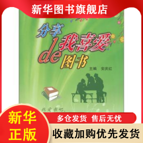 分享我喜爱的图书 安庆红 9787543324220 天津科技翻译出版公司