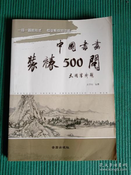 中国书画装裱500问