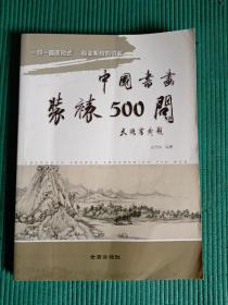 中国书画装裱500问