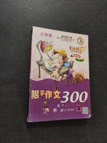 小學生限字作文