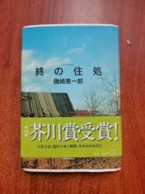 终の住处