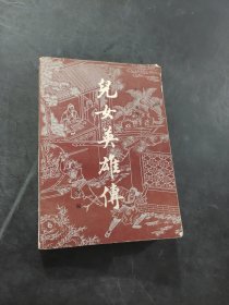 兒女英雄傳