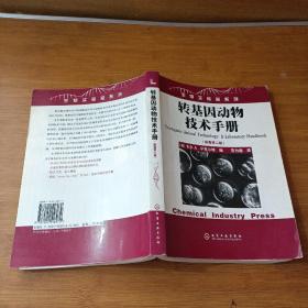 转基因动物技术手册（原著第2版）