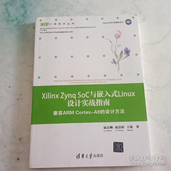 Xilinx Zynq SoC与嵌入式Linux设计实战指南 兼容ARM Cortex-A9的设计方法