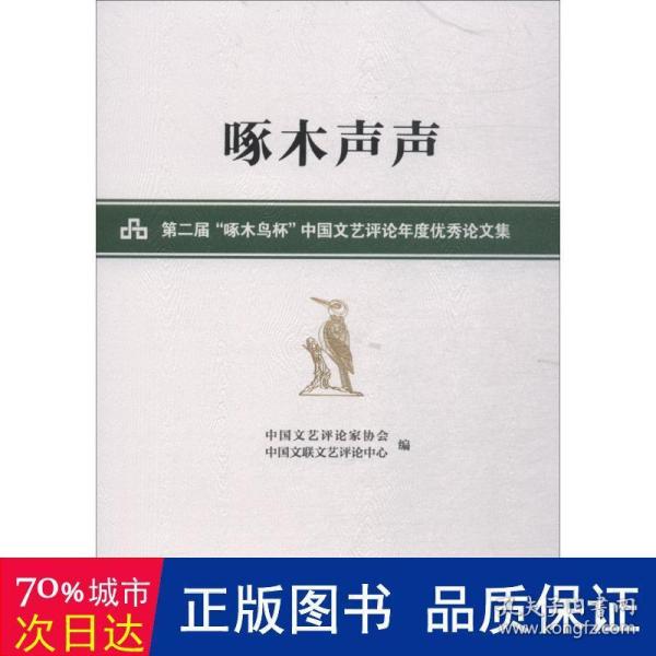 啄木声声——第二届“啄木鸟杯”中国文艺评论年度优秀论文集