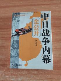 中日战争内幕全公开（永久阅读典藏版）