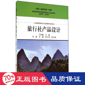 旅行社產(chǎn)品設計 大中專公共社科綜合 萬劍敏